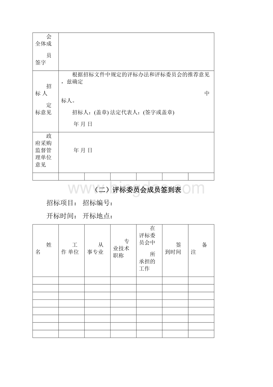 评标报告竞争性谈判Word文档格式.docx_第2页