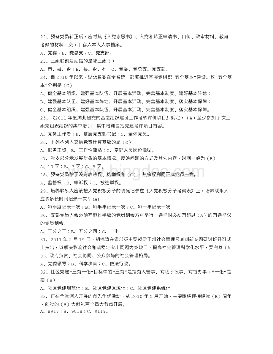 基层党务工作培训知识竞赛题(附答案).doc_第3页