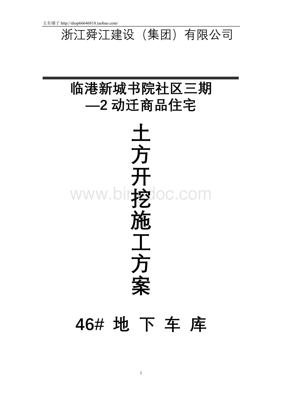 临港新城书院社区三期2动迁商品住宅地下车库基坑土方开挖施工方案.doc_第1页