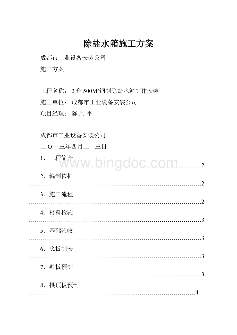 除盐水箱施工方案Word格式文档下载.docx