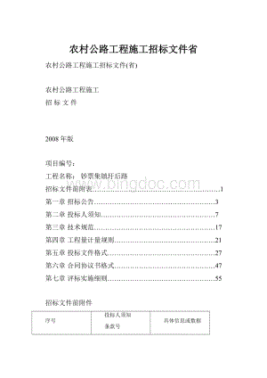 农村公路工程施工招标文件省.docx