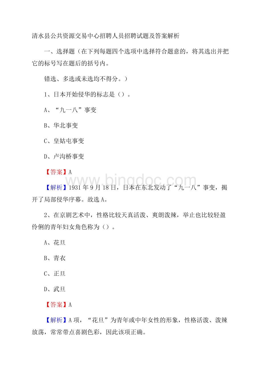 清水县公共资源交易中心招聘人员招聘试题及答案解析.docx_第1页