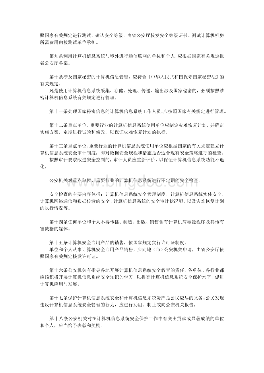 福建省计算机信息系统安全管理办法_Word文档格式.doc_第2页