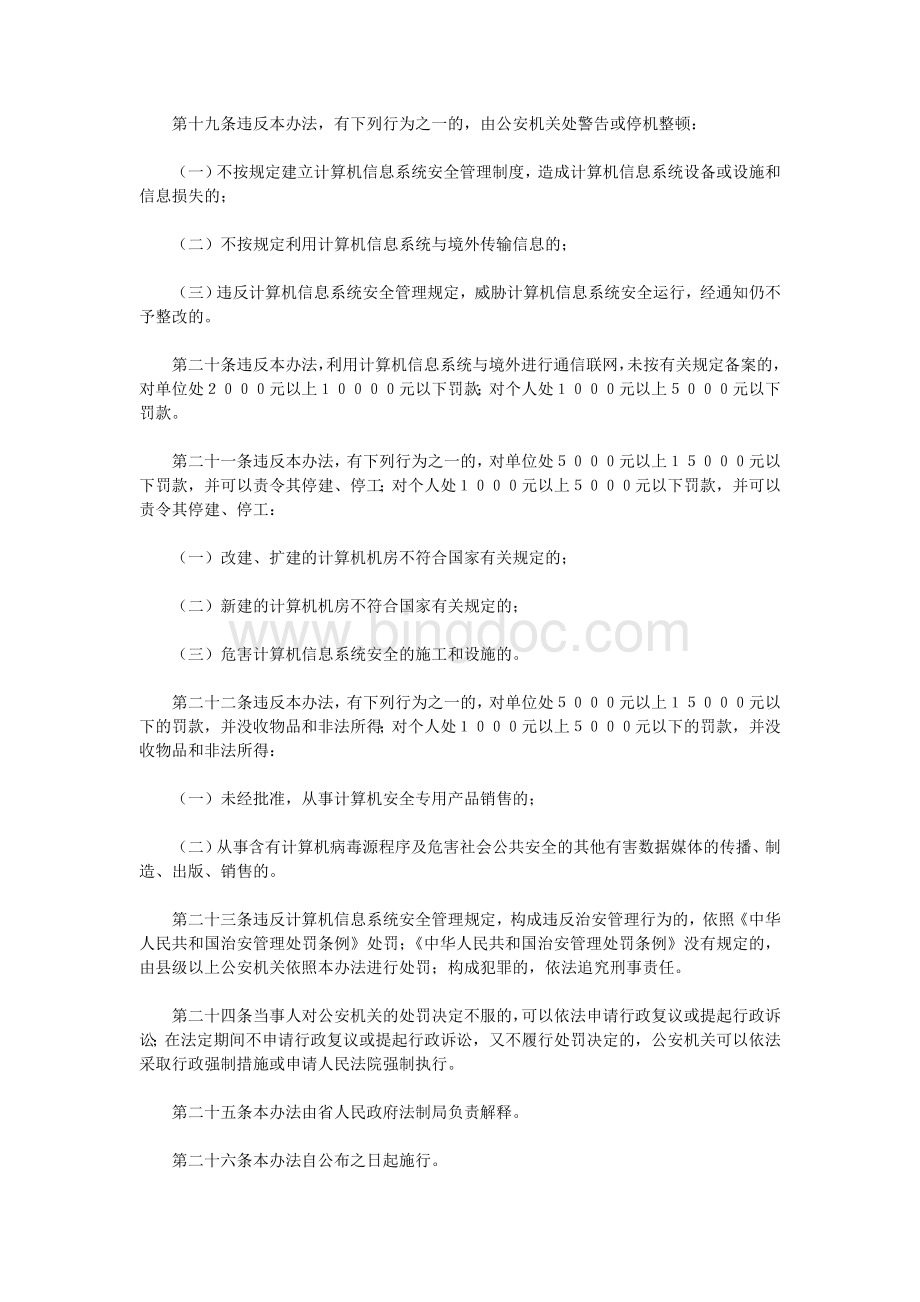 福建省计算机信息系统安全管理办法_.doc_第3页