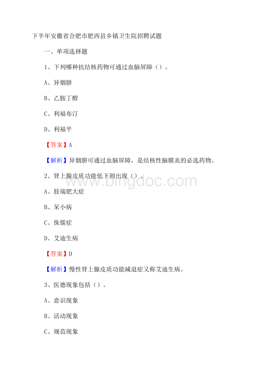 下半年安徽省合肥市肥西县乡镇卫生院招聘试题.docx
