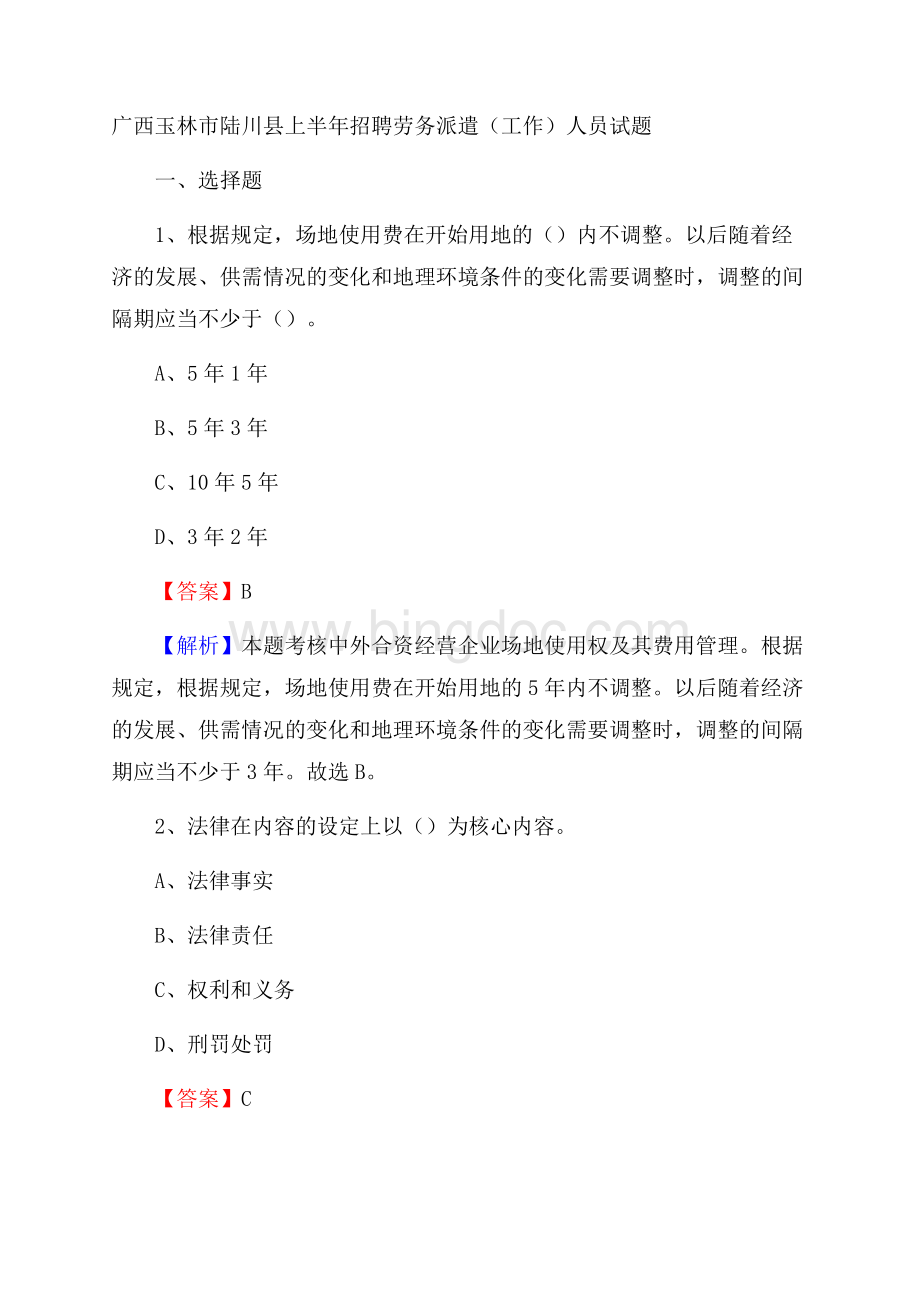 广西玉林市陆川县上半年招聘劳务派遣(工作)人员试题Word文档下载推荐.docx_第1页