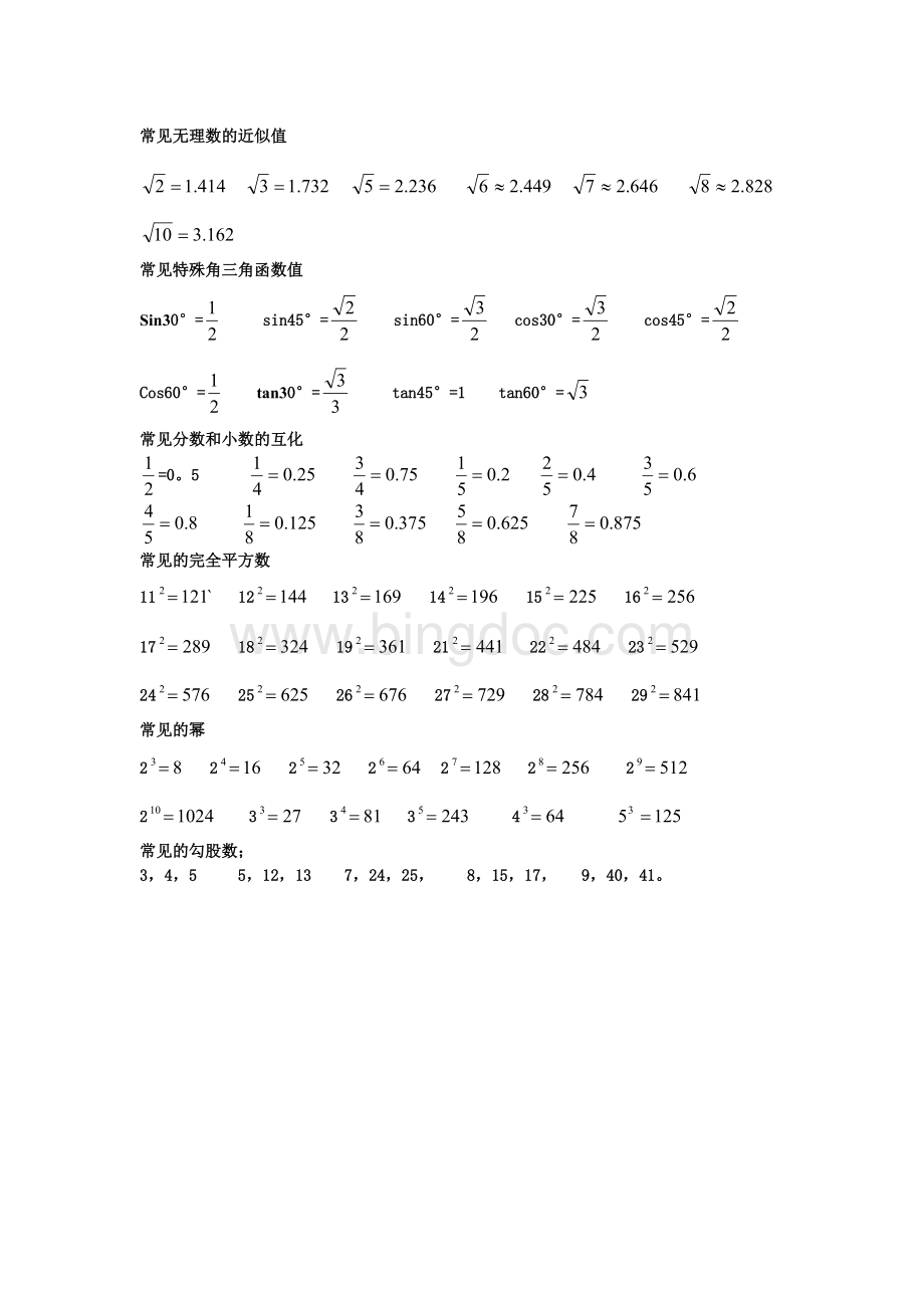 常见无理数的近似值Word文件下载.doc_第1页