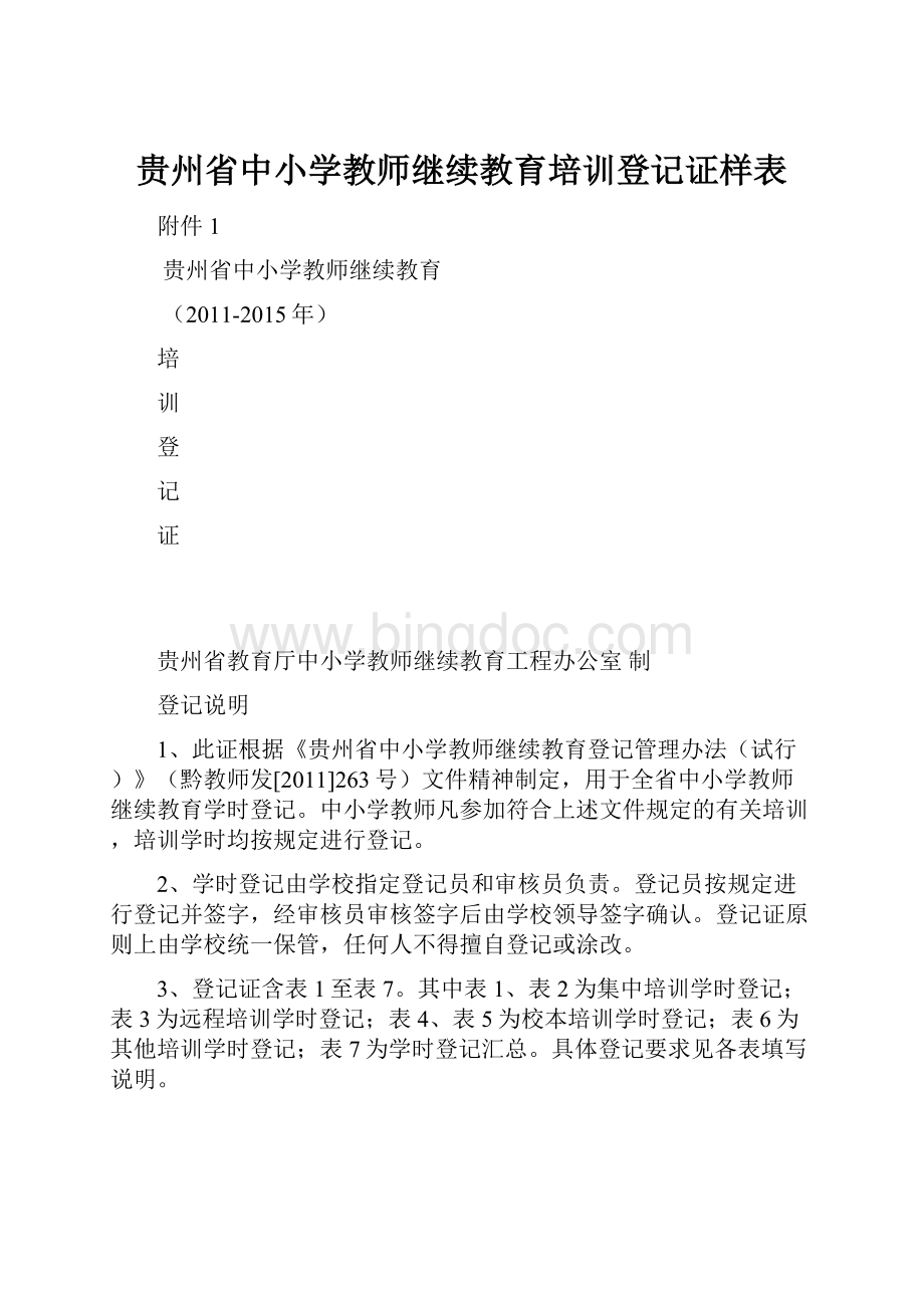 贵州省中小学教师继续教育培训登记证样表Word格式.docx