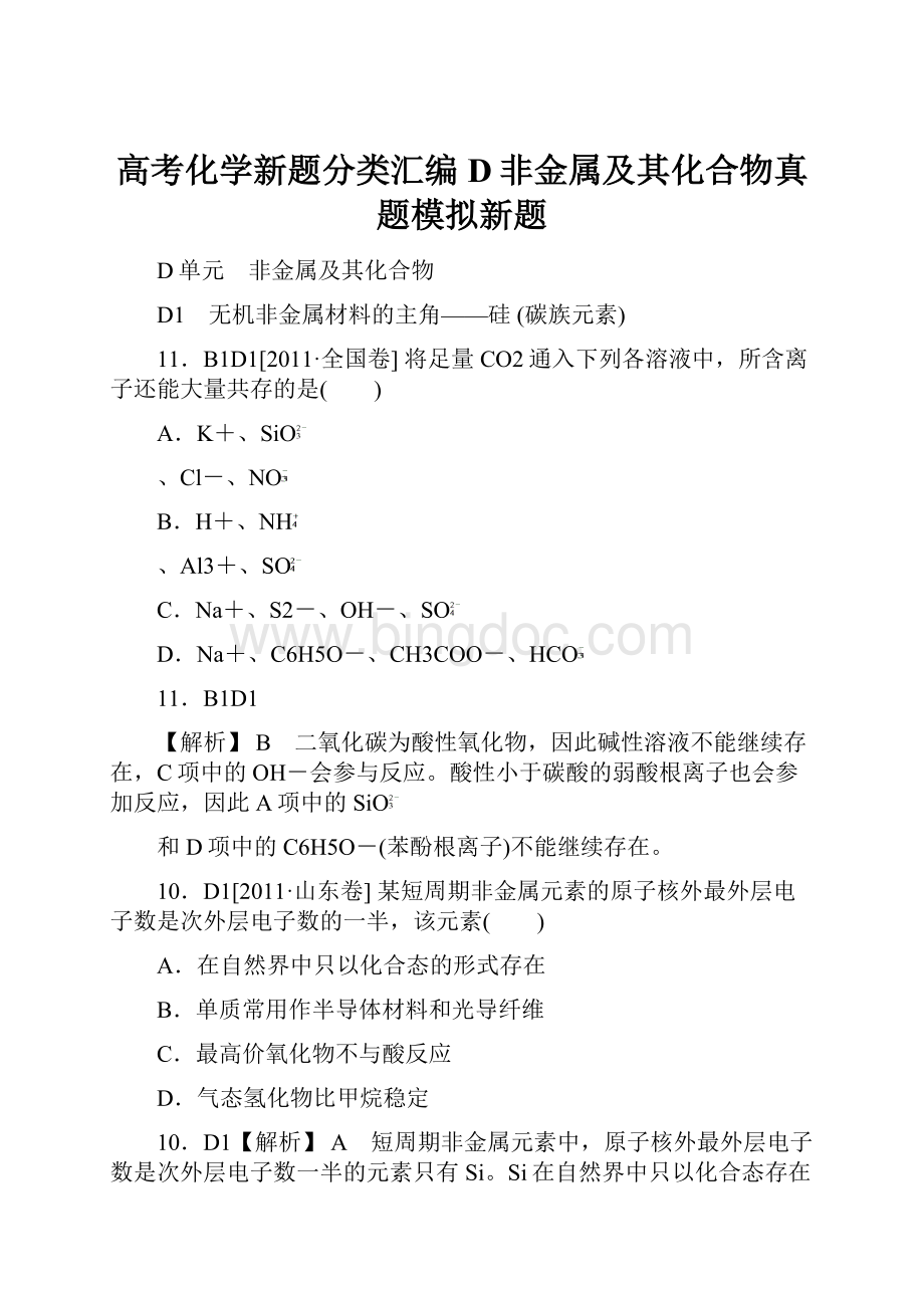 高考化学新题分类汇编D非金属及其化合物真题模拟新题Word文档格式.docx