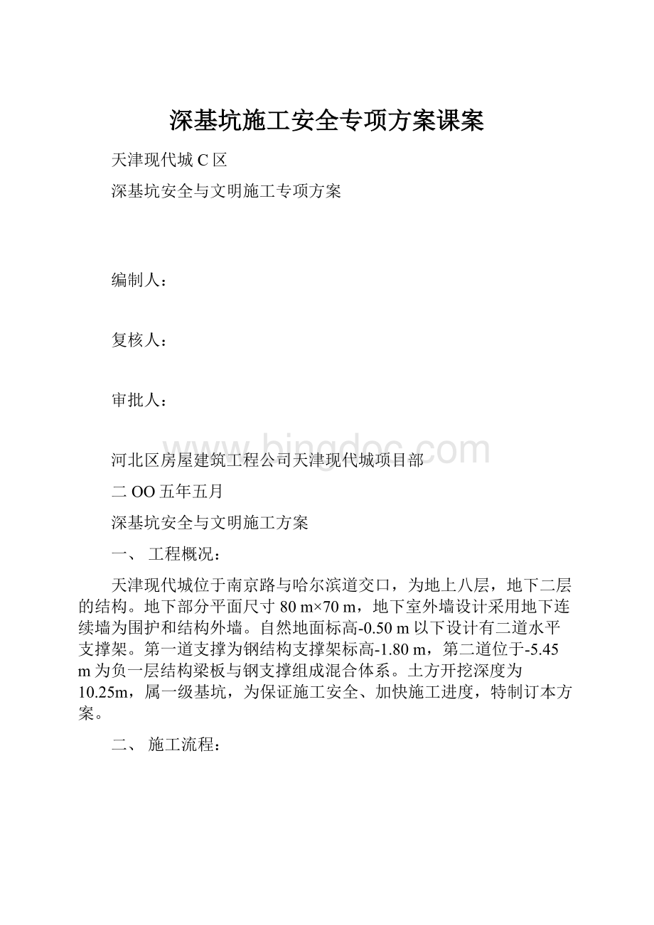 深基坑施工安全专项方案课案.docx_第1页