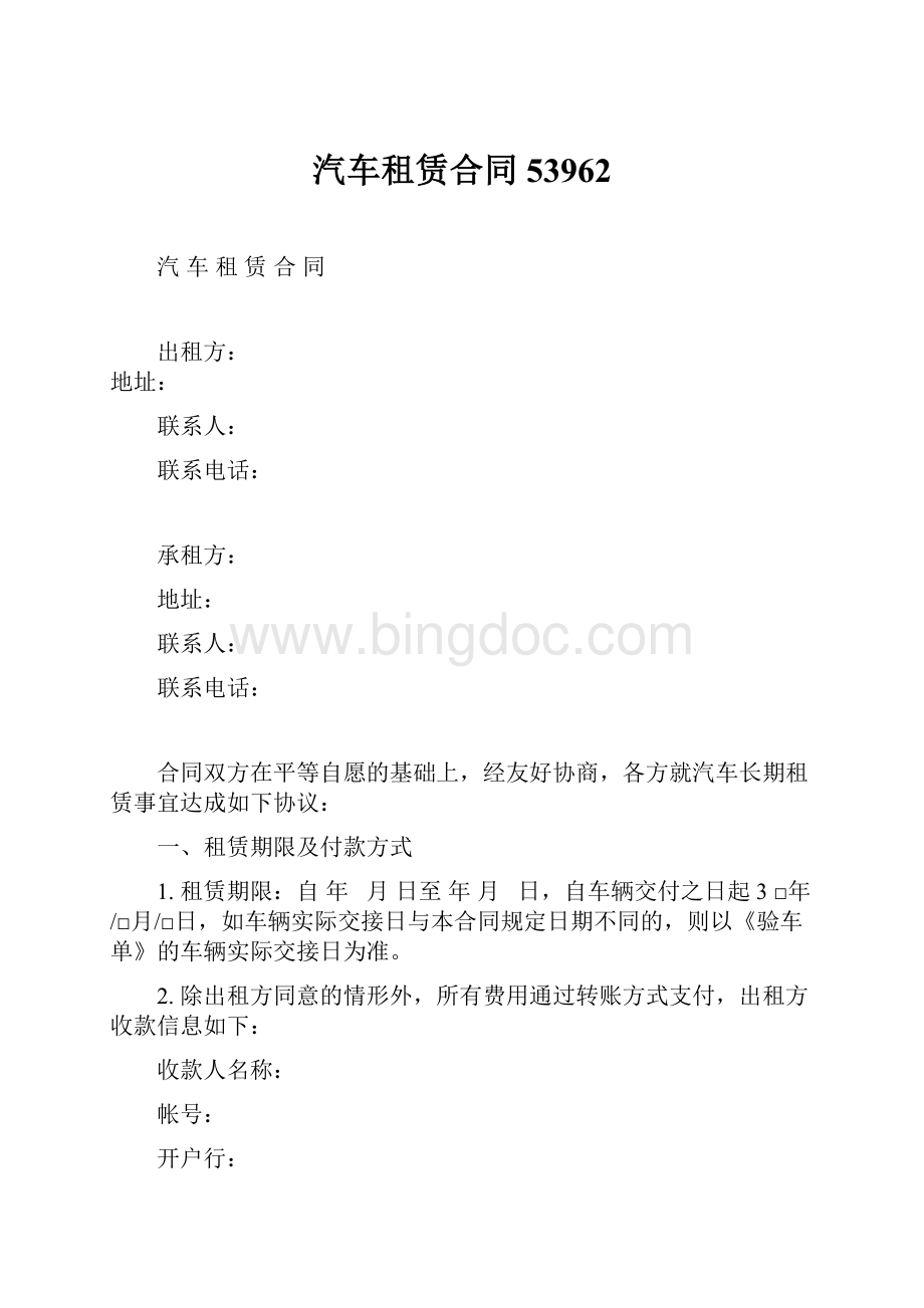 汽车租赁合同53962文档格式.docx_第1页