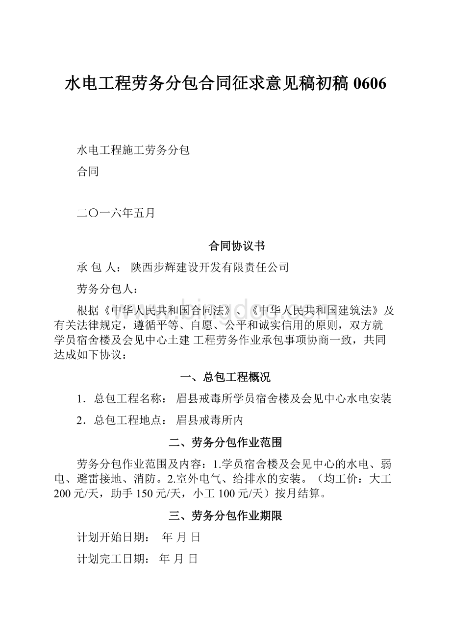 水电工程劳务分包合同征求意见稿初稿0606.docx_第1页