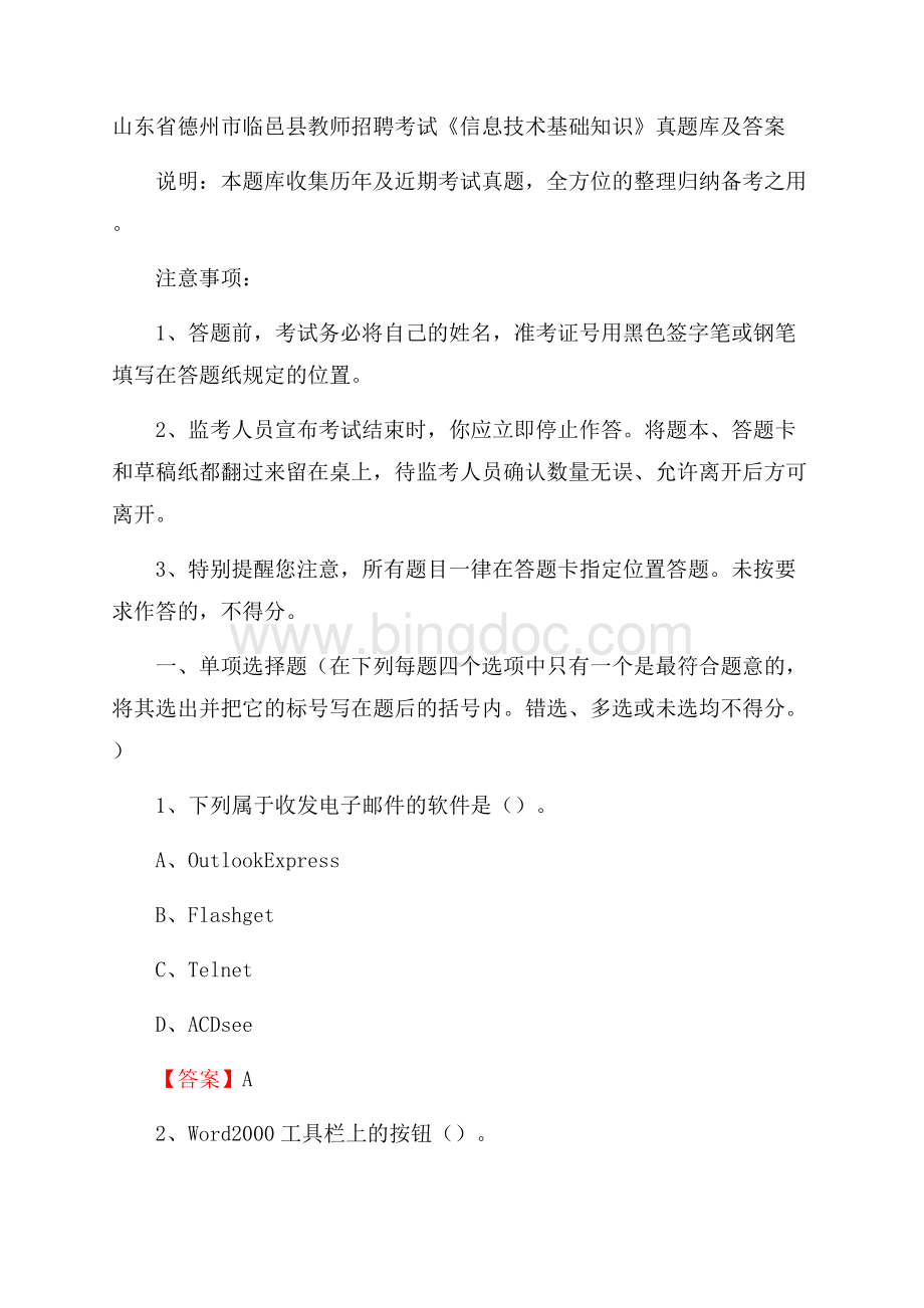 山东省德州市临邑县教师招聘考试《信息技术基础知识》真题库及答案.docx_第1页