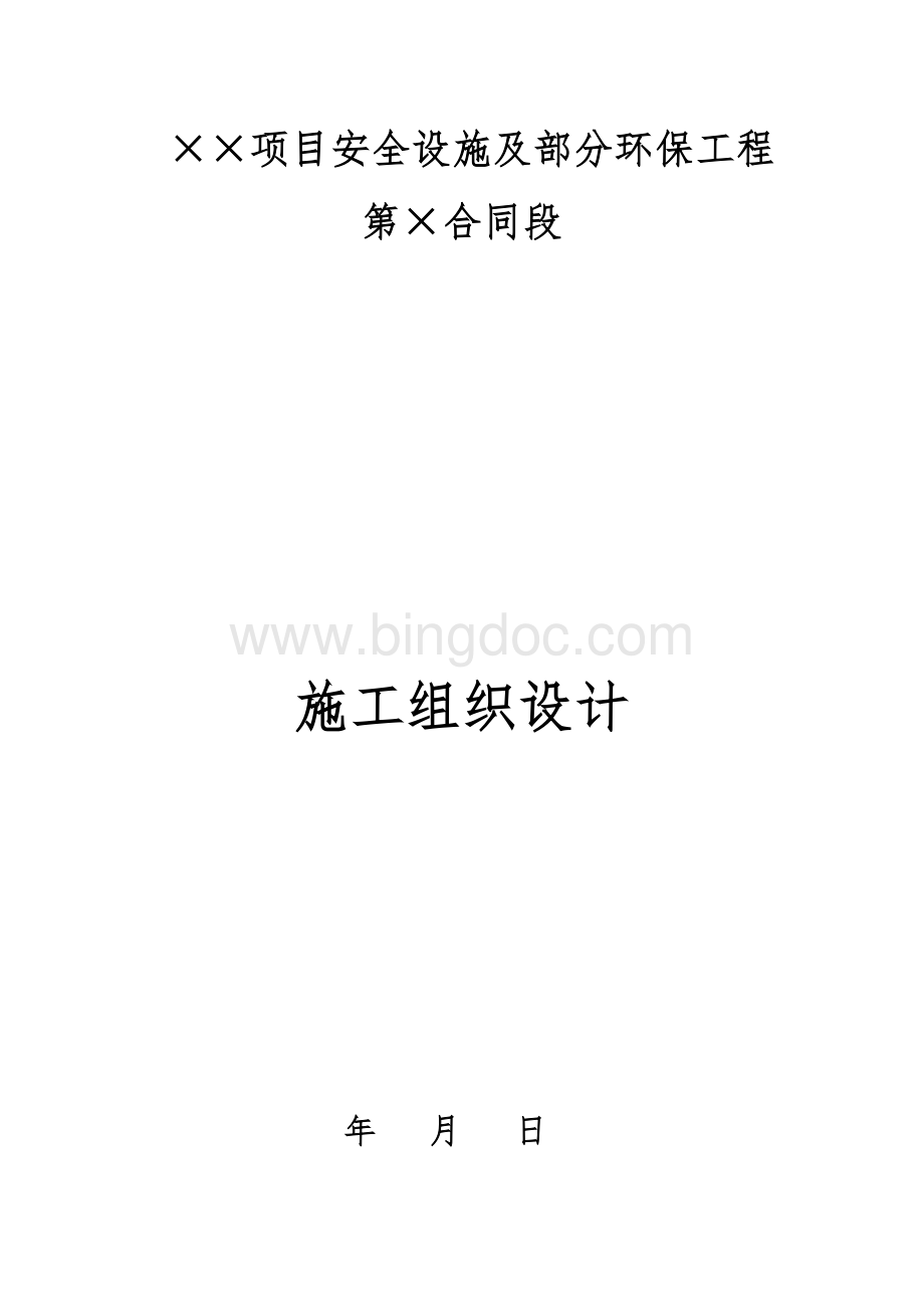 项目安全设施及部分环保工程施工组织设计Word下载.doc_第1页