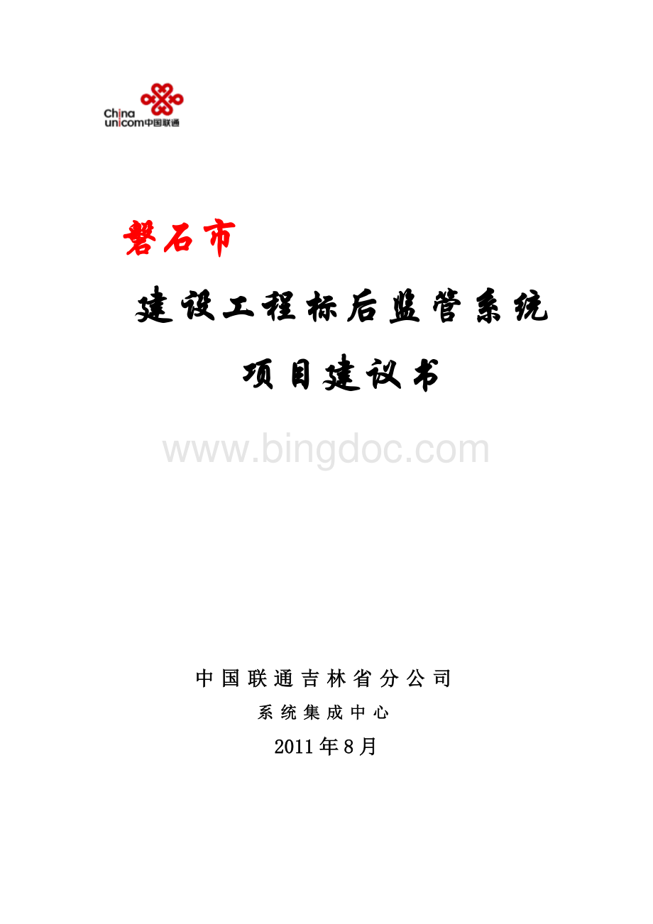 建设工程标后监管系统项目建议书精简Word下载.doc