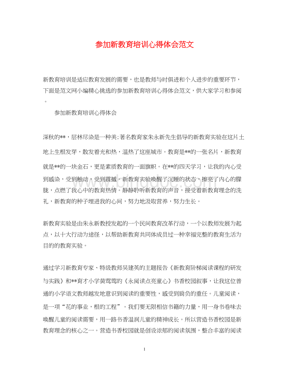 2023参加新教育培训心得体会范文Word格式文档下载.docx_第1页