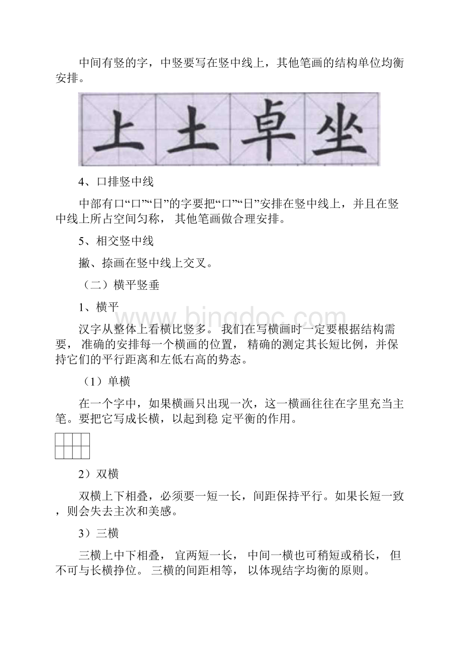 硬笔书法楷书结构要点.docx_第2页