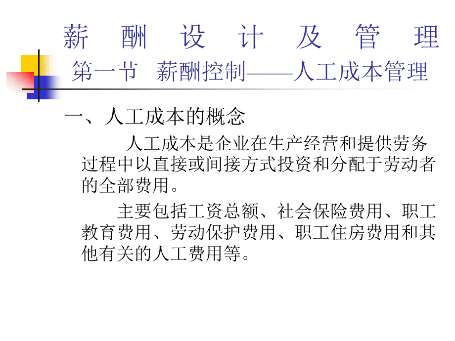 薪酬控制-人工成本管理.ppt.ppt