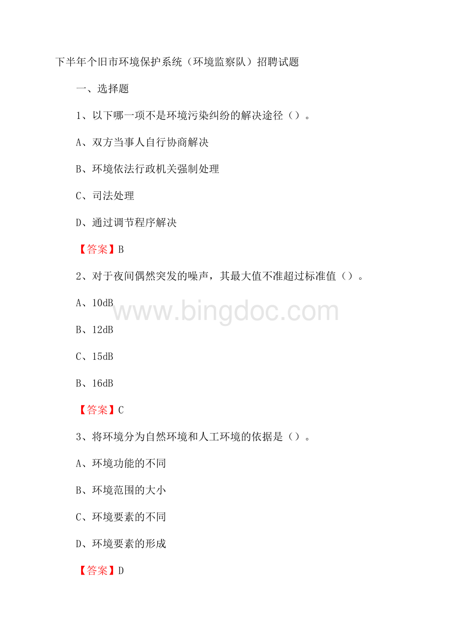下半年个旧市环境保护系统(环境监察队)招聘试题Word格式文档下载.docx_第1页