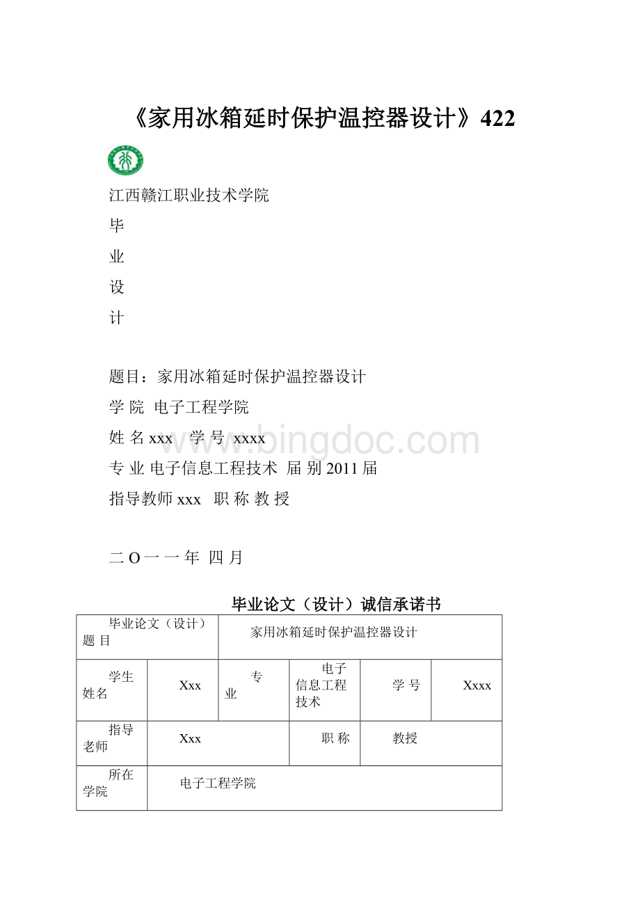 《家用冰箱延时保护温控器设计》422Word文档格式.docx