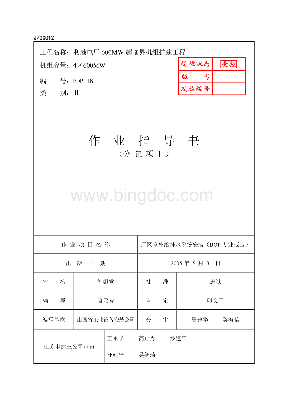 厂区室外给排水系统安装BOP专业范围Word文档格式.doc_第1页