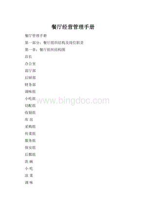 餐厅经营管理手册Word文档下载推荐.docx