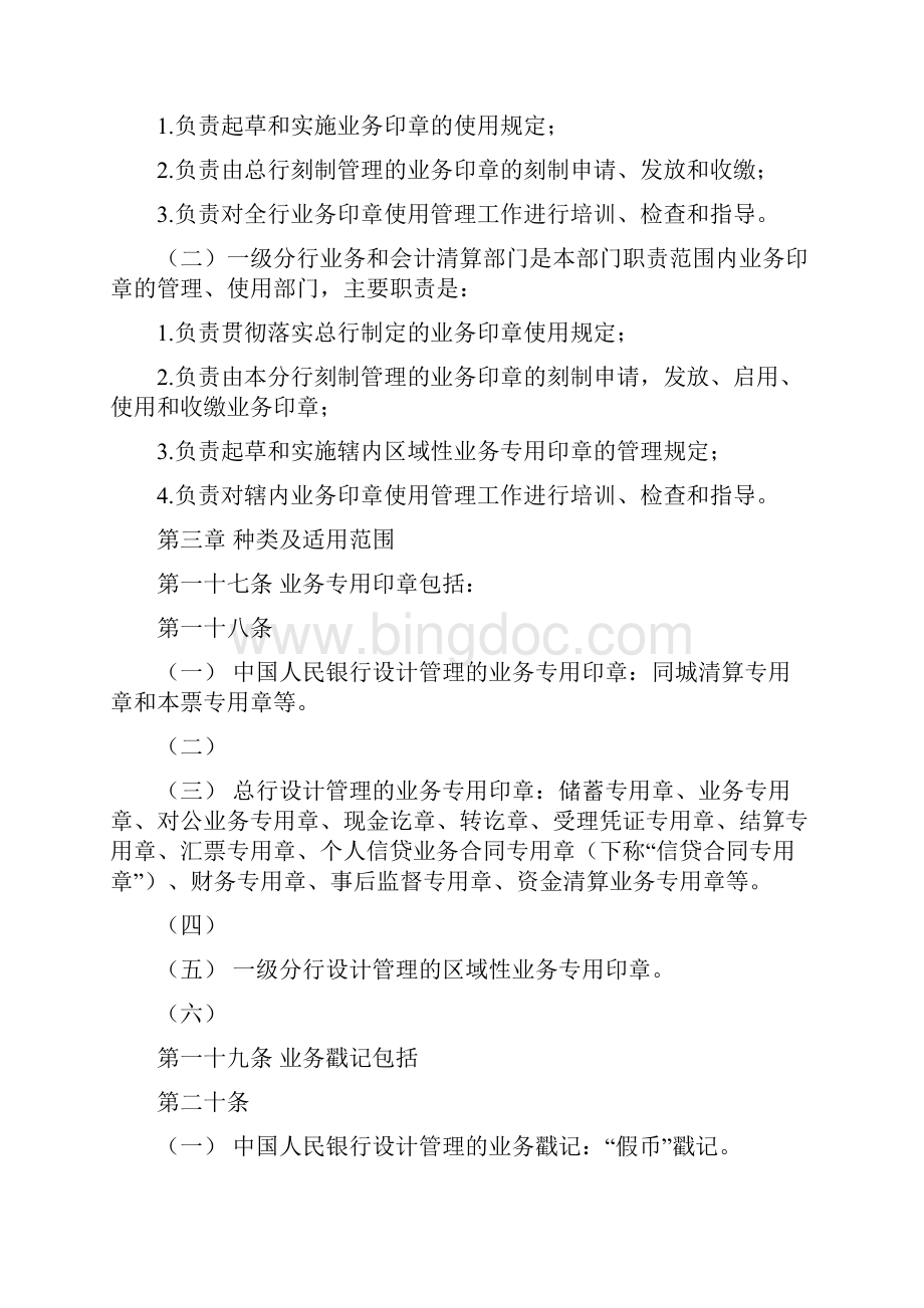 中国邮政储蓄银行业务印章管理办法试行1文档格式.docx_第3页