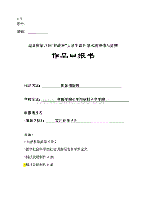 湖北省第八届“挑战杯”大学生课外学术科技作品竞赛作品申报书--固体清新剂.doc