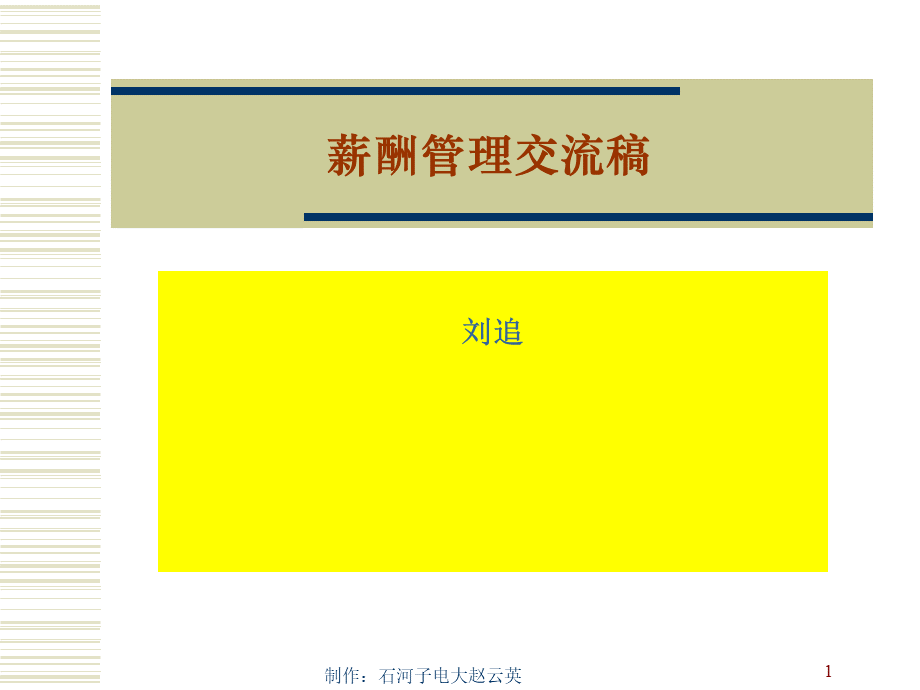 如何合理制定薪酬管理制度PPT文档格式.ppt