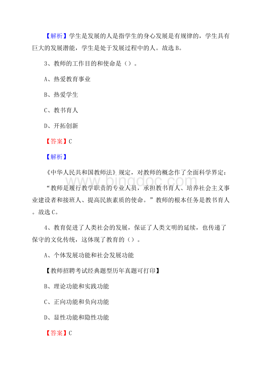 南阳市内乡县事业单位教师招聘考试《教育基础知识》真题库及答案解析.docx_第2页