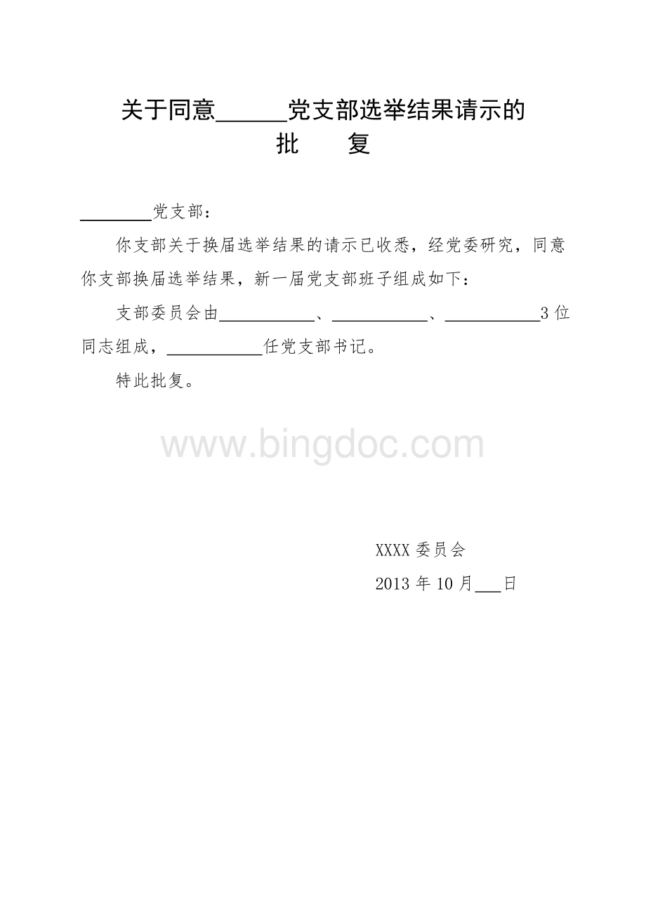 关于同意x党支部选举结果请示的批复Word格式.doc