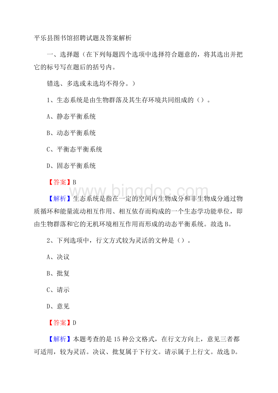 平乐县图书馆招聘试题及答案解析Word文件下载.docx