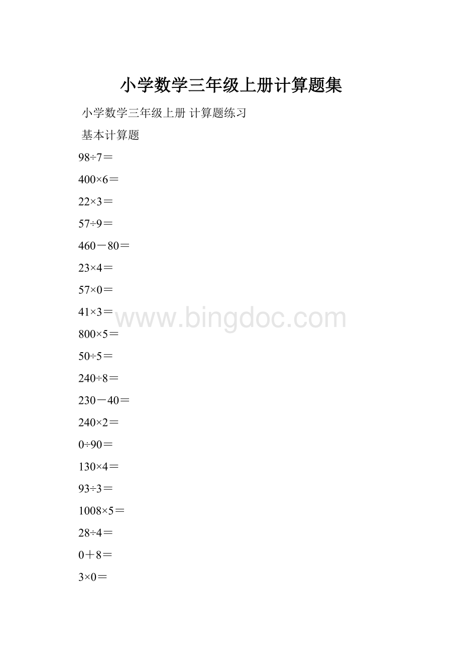 小学数学三年级上册计算题集Word文档格式.docx