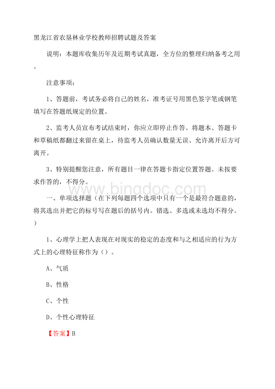 黑龙江省农垦林业学校教师招聘试题及答案Word下载.docx_第1页