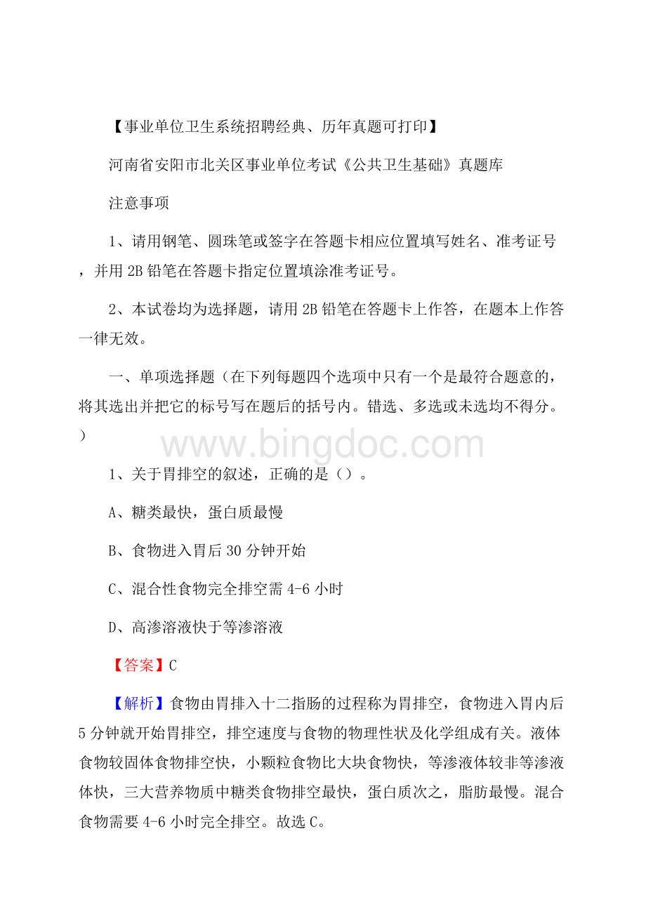 河南省安阳市北关区事业单位考试《公共卫生基础》真题库Word文件下载.docx_第1页