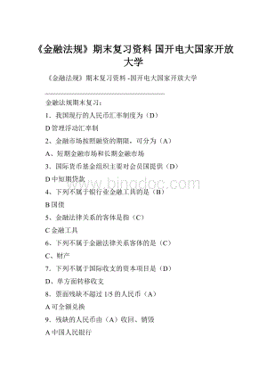 《金融法规》期末复习资料 国开电大国家开放大学.docx