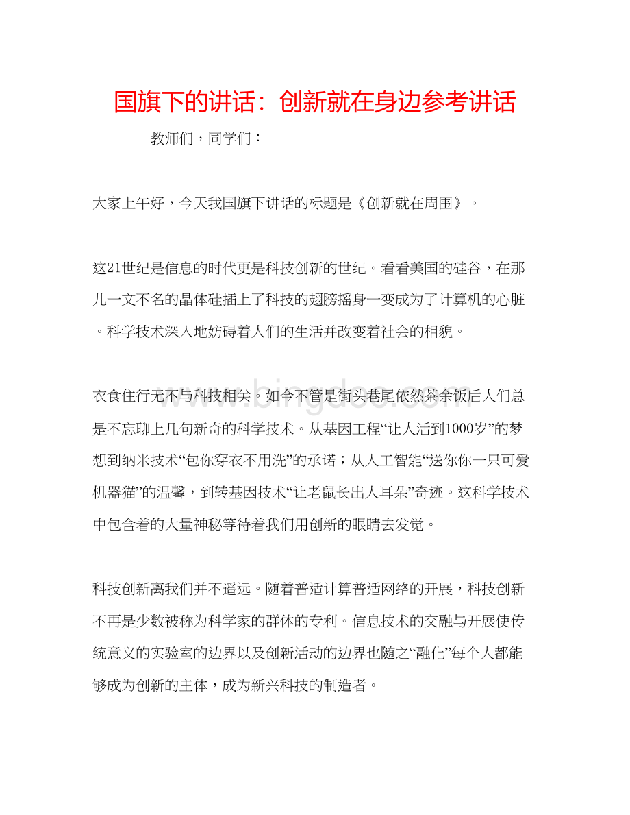 2023国旗下的讲话创新就在身边参考讲话.docx_第1页