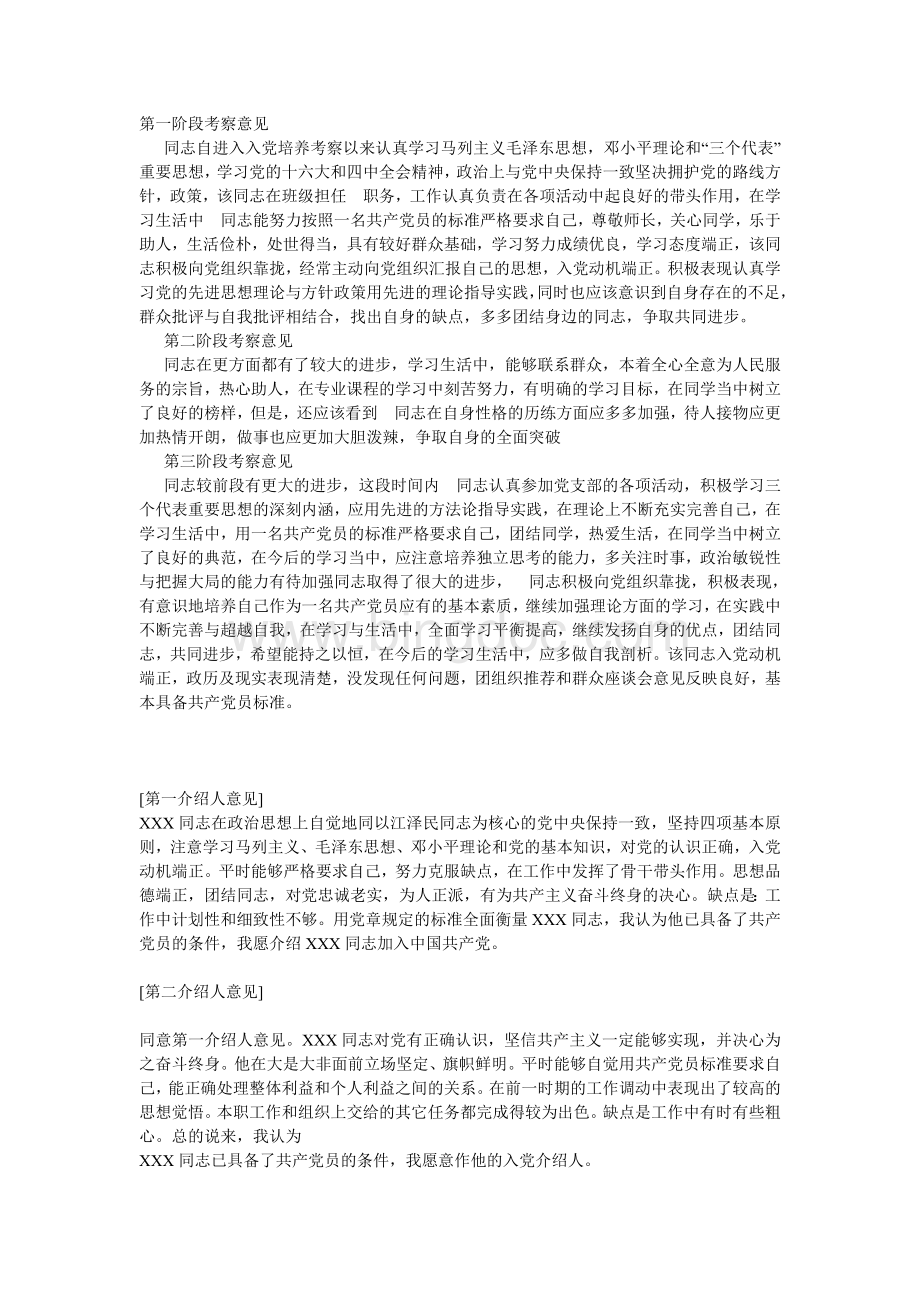 入党积极分子培养人考察意见Word文档下载推荐.doc