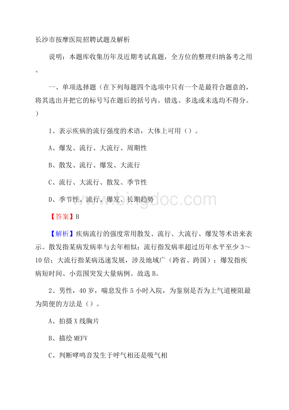 长沙市按摩医院招聘试题及解析文档格式.docx_第1页