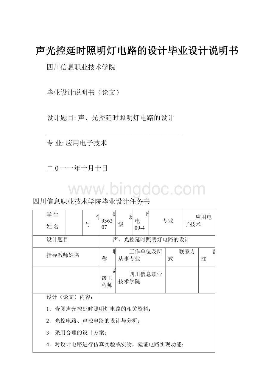 声光控延时照明灯电路的设计毕业设计说明书.docx_第1页