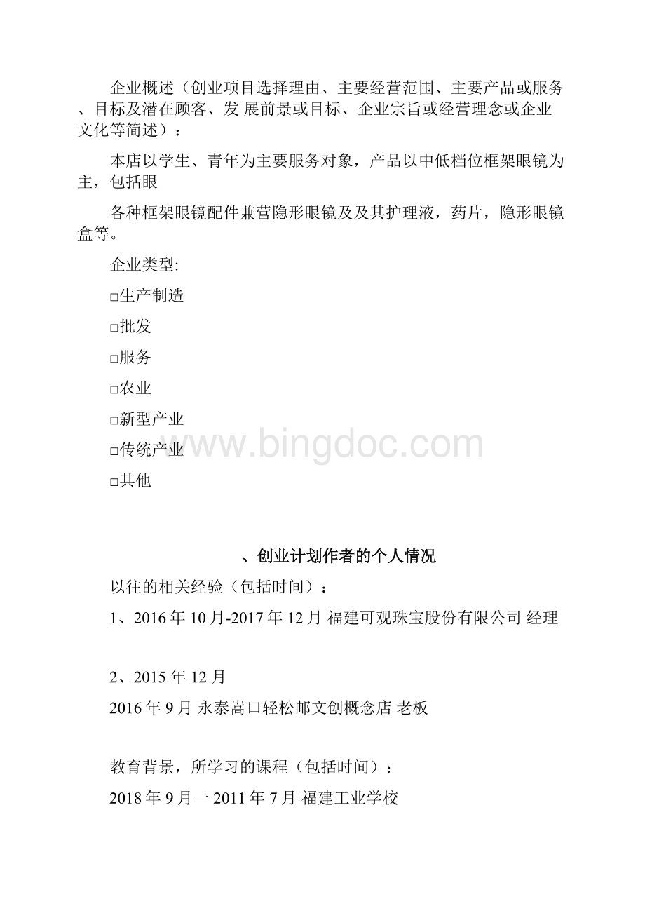 SYB创业计划书眼镜文档格式.docx_第2页