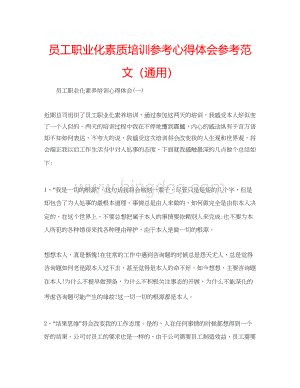 2023员工职业化素质培训参考心得体会参考范文（通用）Word文件下载.docx