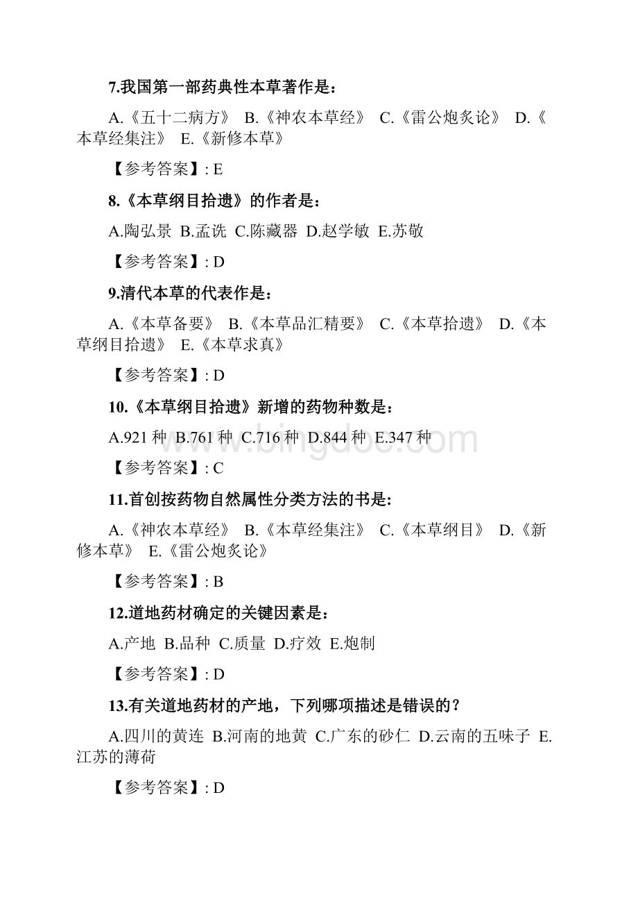 奥鹏21春季 北京中医药大学《中药学B》平时作业1docWord文件下载.docx_第2页