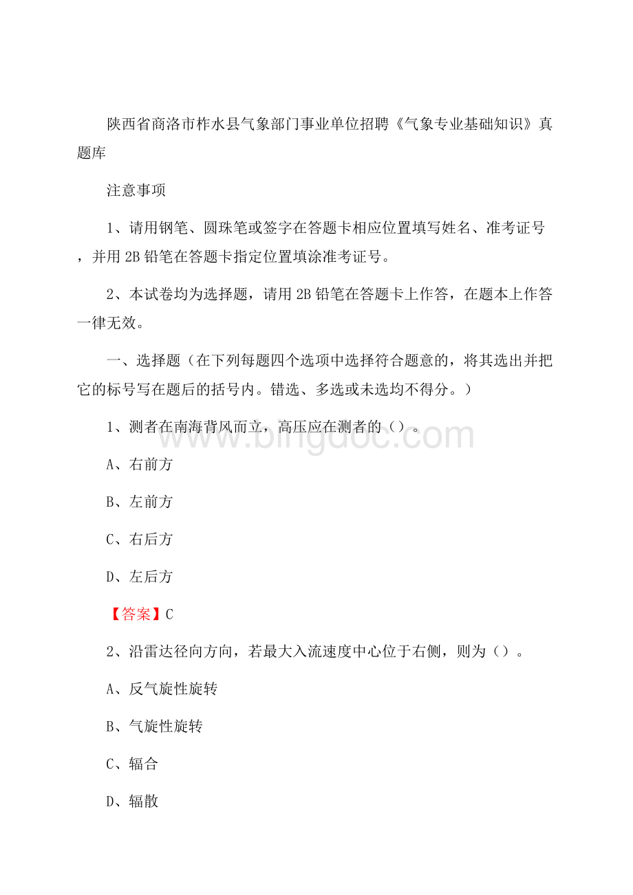 陕西省商洛市柞水县气象部门事业单位招聘《气象专业基础知识》 真题库.docx_第1页