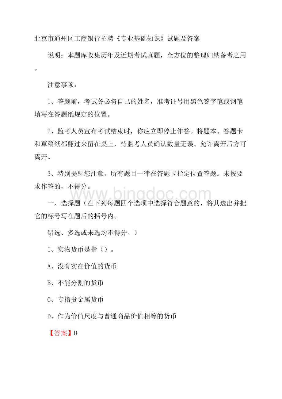 北京市通州区工商银行招聘《专业基础知识》试题及答案文档格式.docx_第1页