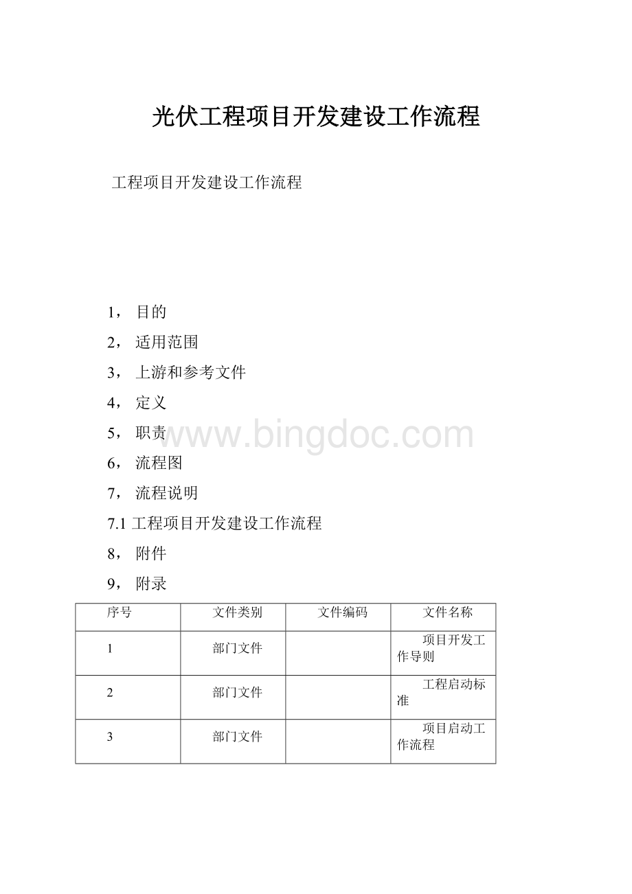 光伏工程项目开发建设工作流程Word文档下载推荐.docx_第1页