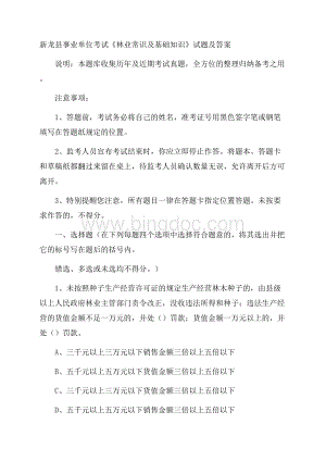 新龙县事业单位考试《林业常识及基础知识》试题及答案.docx