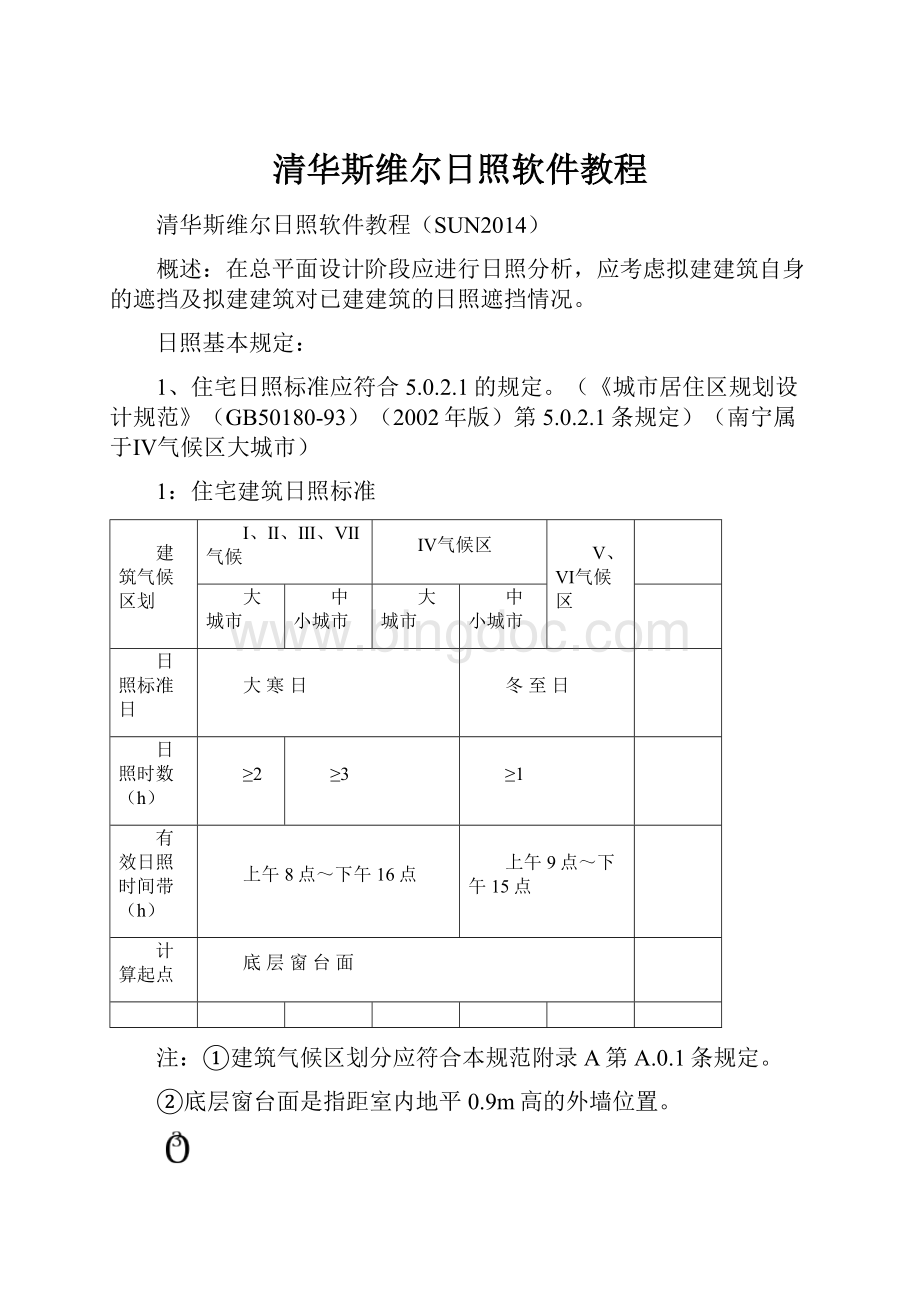 清华斯维尔日照软件教程Word文档下载推荐.docx