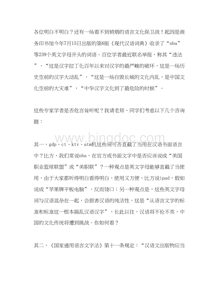 2023国旗下讲话保卫汉语参考讲话.docx_第2页