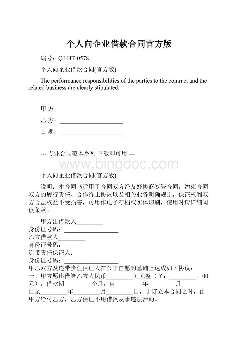 个人向企业借款合同官方版文档格式.docx_第1页